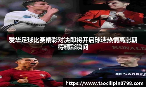 爱华足球比赛精彩对决即将开启球迷热情高涨期待精彩瞬间