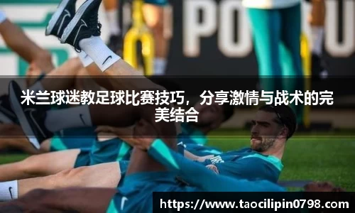 米兰体育