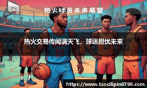 热火交易传闻满天飞，球迷担忧未来