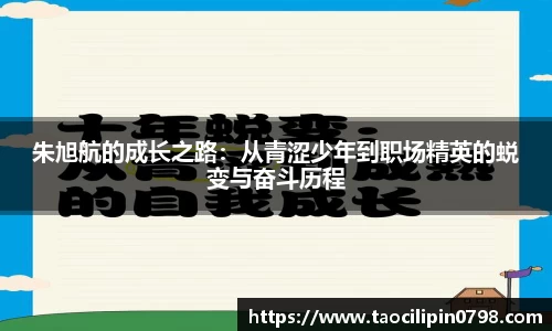 朱旭航的成长之路：从青涩少年到职场精英的蜕变与奋斗历程