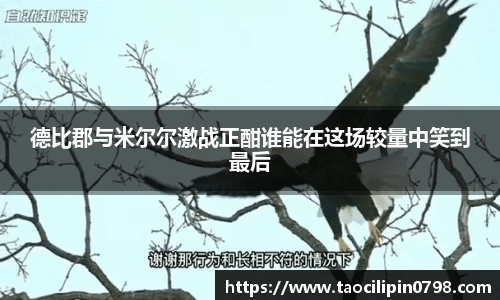 德比郡与米尔尔激战正酣谁能在这场较量中笑到最后