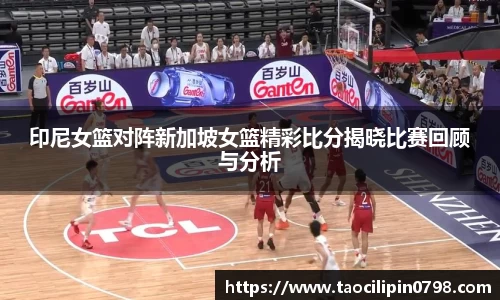 印尼女篮对阵新加坡女篮精彩比分揭晓比赛回顾与分析