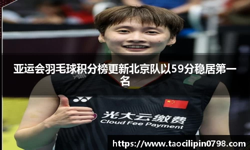亚运会羽毛球积分榜更新北京队以59分稳居第一名
