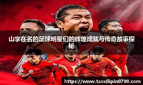 山字在名的足球明星们的辉煌成就与传奇故事探秘